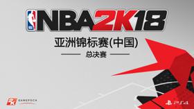 《NBA 2K18》亚洲锦标赛（中国）总决赛正式打响 (新闻 NBA 2K18)